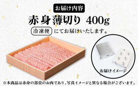 《A4～A5ランク》壱岐牛 赤身 400g （すき焼き・しゃぶしゃぶ） 《壱岐市》【壱岐市農業協同組合】[JBO036] 肉 牛肉 赤身 赤身 すき焼き しゃぶしゃぶ 薄切り 17000 17000円