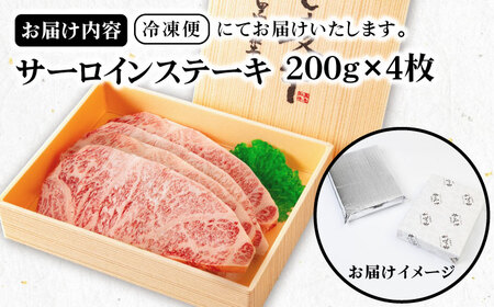《A4-A5ランク》壱岐牛サーロインステーキ 200g×4枚 《壱岐市》【壱岐市農業協同組合】[JBO043] 冷凍配送 黒毛和牛 A5ランク 肉 牛肉 サーロイン ステーキ 焼肉 焼き肉 BBQ 赤身 焼肉用 52000 52000円 九州