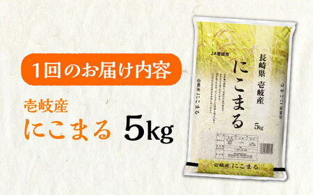【全6回定期便】壱岐産米 にこまる 5kg 《壱岐市》【壱岐市農業協同組合】 [JBO054]