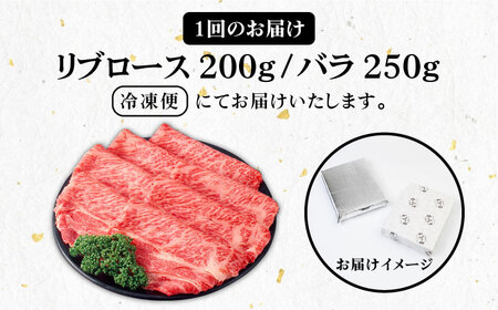 【全12回定期便】《A4?A5ランク》壱岐牛 リブロース200g・バラ250g（すき焼き・しゃぶしゃぶ） 《 壱岐市 》 【壱岐市農業協同組合】[JBO061] 肉 牛肉 赤身 リブロース バラ