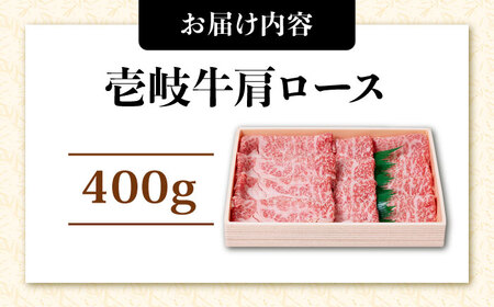 壱岐牛 すき焼きセット 肩ロース 400g《壱岐市》【ヤマグチ】[JCG008]  すき焼き ロース 黒毛和牛 和牛 セット 肉 お肉 贅沢  21000 21000円