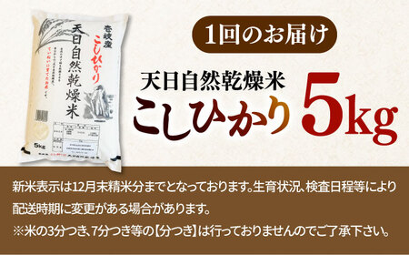 【全3回定期便】【R7年度産】天日自然乾燥米こしひかり 5kg [JCZ004] コシヒカリ