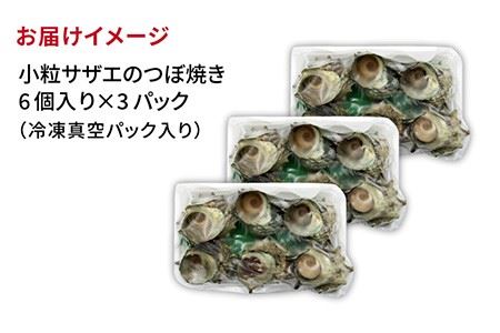 サザエ 秘伝のタレ さざえ つぼ焼き [JDB002] 18000円