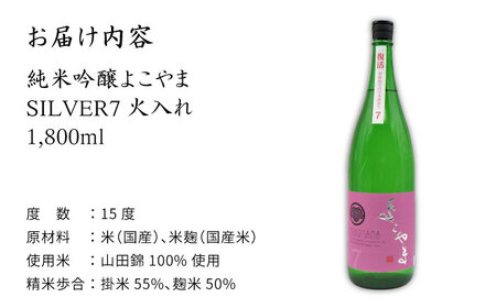 よこやま 純米吟醸 SILVER7（1回火入）1800ml（15度）《壱岐市》【天下御免/重家酒造】[JDB030] お酒 日本酒