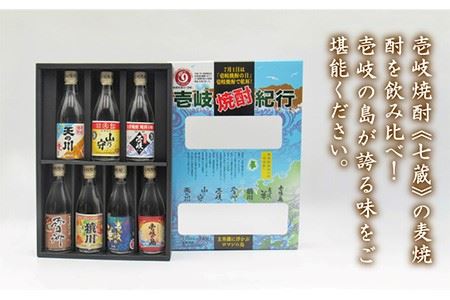 麦焼酎 お酒 飲み比べ 壱岐紀行 25度 七蔵セット 《壱岐市》【天下御免】[JDB044]焼酎 むぎ焼酎 お酒 飲み比べ 11000 11000円 のし ギフト