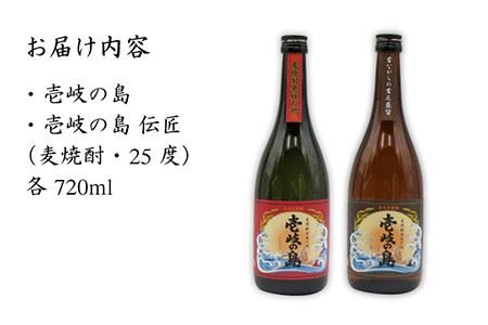 麦焼酎 飲み比べ「壱岐の島 伝匠」「壱岐の島」25度 720ml 2本セット[JDB055] 麦焼酎 セット