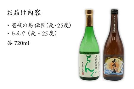 麦焼酎 お酒 飲み比べ 壱岐の島 伝匠 ちんぐ焼酎 2本セット 《壱岐市》【天下御免】[JDB063] のし ギフト 13000 13000円