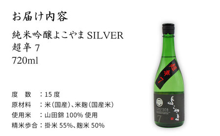 よこやま 純米吟醸 SILVER 超辛7 生詰（1回火入）720ml（15度）《壱岐市》【天下御免/重家酒造】[JDB068] お酒 日本酒