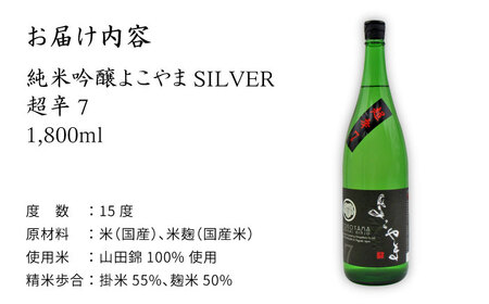 よこやま 純米吟醸 SILVER 超辛7 生詰（1回火入）1800ml（15度）《壱岐市》【天下御免/重家酒造】[JDB069] お酒 日本酒
