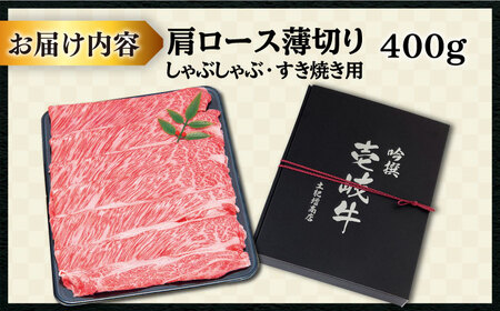 【お中元】特選 壱岐牛 肩ロース （すき焼き・しゃぶしゃぶ）400g《壱岐市》【土肥増商店】[JDD007] 肉 牛肉 すき焼き しゃぶしゃぶ 鍋 赤身 22000 22000円