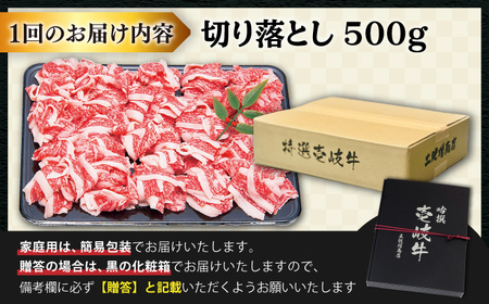 【全6回定期便 】特選 壱岐牛 切り落とし 500g (牛丼/肉じゃが/炒め物) [JDD010]