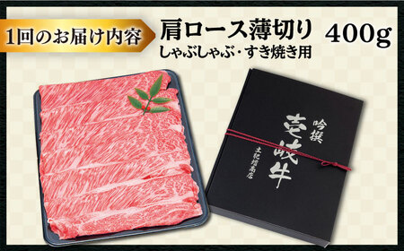 【全6回定期便 】特選 壱岐牛 肩ロース （すき焼き・しゃぶしゃぶ）400g[JDD025] 黒毛和牛 すき焼き