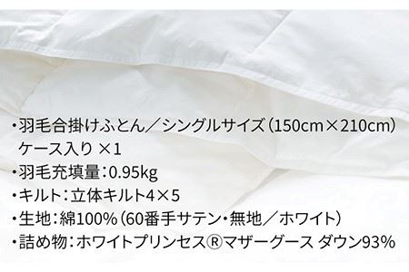 【ロイヤルゴールドラベル】羽毛合掛け布団 シングル ホワイトプリンセス マザーグースダウン93% 0.95kg [JDH028]