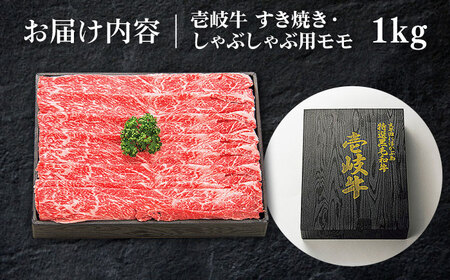 【特選】壱岐牛 モモ 1kg (すき焼き/しゃぶしゃぶ) [JDL006]