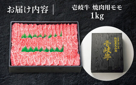 特選 壱岐牛 モモ 1kg （焼肉）《壱岐市》【太陽商事】[JDL007] 肉 牛肉 モモ 赤身 焼肉 BBQ 41000 41000円