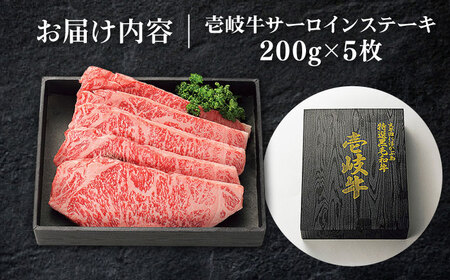 特選 壱岐牛 サーロインステーキ 約200g×5枚[JDL022] サーロイン
