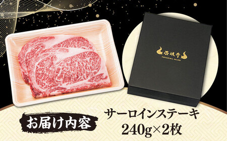 【TVで紹介】壱岐牛 サーロインステーキ 240g×2枚 (計480g) [JDM003]