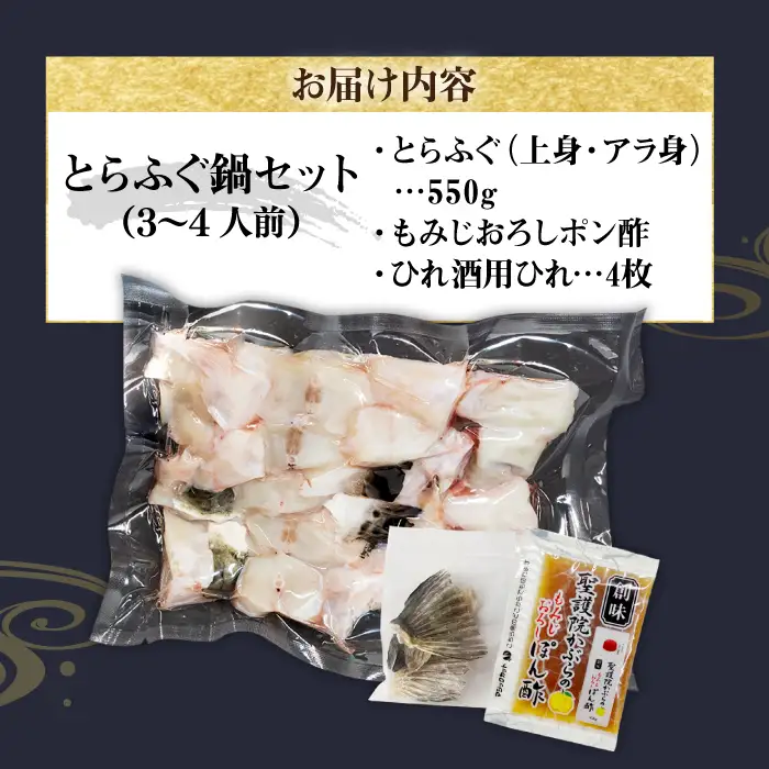 壱岐産 とらふぐ鍋セット 3、4人前（身・アラ550g）[JDT001]