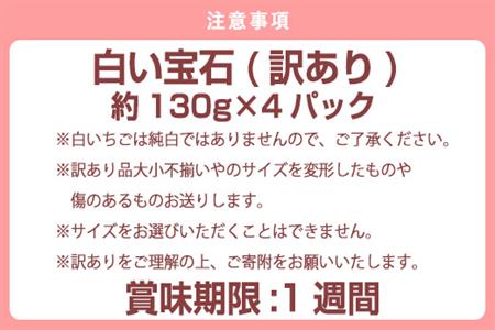『先行予約』【令和9年2月上旬から4月下旬までにお届け】訳あり 白い宝石 白いちご 130g×4P(合計520g) 大小不揃い いちご イチゴ 苺 フルーツ 果物 希少