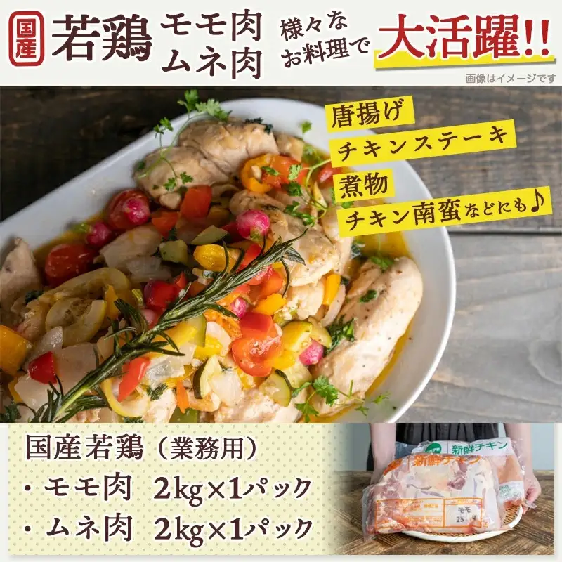 【業務用】国産若鶏モモ肉&ムネ肉4kg〔13-1508〕_(都城市) 大容量 鶏もも肉 唐揚げ/チキン南蛮/チーズソテーに 鶏むね肉 蒸し鶏/照り焼き/ハーブ焼きに 各2kg×1パック チキン 家庭料理 冷凍