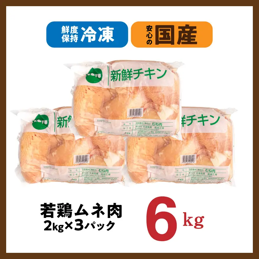 【業務用】国産若鶏ムネ肉6kg〔AO-15-010-6kg〕_(都城市) 大容量 鶏むね肉 2kg×3パック チキン 脂肪が少ない部位 あっさり 蒸し鶏 / 照り焼き / ハーブ焼き 皮付き 鶏肉 肉 国産 旨味 たっぷり チキン南蛮 蒸し鶏 照り焼きチキン 