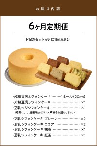 【6か月定期便】豆乳米粉ｼﾌｫﾝｹｰｷ１ﾎｰﾙとｶｯﾄ８個ｾｯﾄ N0146-YG0155