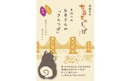 なるとのしっぽ（芋きんつば）  4個入×3箱 ＜ あずまや ＞ きんつば 芋きん 手作り 国産 スイーツ おやつ　お菓子　和菓子　さつまいも　鳴門金時
