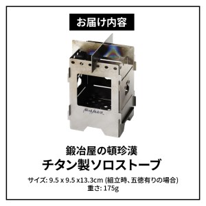 鍛冶屋の頓珍漢 チタン製 ミニソロストーブ　キャンプ　アウトドア[050S16]