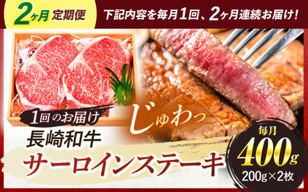 【全2回定期便】 長崎和牛 A5ランク サーロインステーキ 2枚 計400g / ステーキ すてーき 和牛 牛肉 ぎゅうにく 国産牛 牛 肉 サーロイン A5 焼肉 / 諫早市 / 焼肉おがわ [AHCD006]