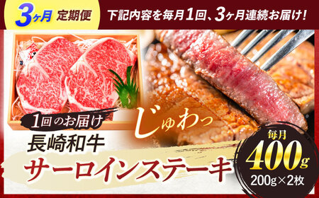 【全3回定期便】 長崎和牛 A5ランク サーロインステーキ 2枚 計400g / ステーキ すてーき 和牛 牛肉 ぎゅうにく 国産牛 牛 肉 サーロイン A5 焼肉 / 諫早市 / 焼肉おがわ [AHCD007]