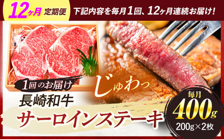 【全12回定期便】 長崎和牛 A5ランク サーロインステーキ 2枚 計400g / ステーキ すてーき 和牛 牛肉 ぎゅうにく 国産牛 牛 肉 サーロイン A5 焼肉 / 諫早市 / 焼肉おがわ [AHCD016]