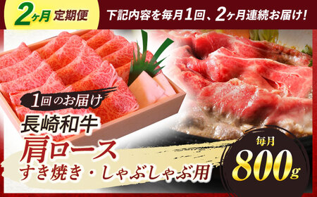 【全2回定期便】 長崎和牛 肩ロース すき焼き しゃぶしゃぶ 800g / ロース 牛肉 ぎゅうにく 肉 にく 長崎県産 国産牛 国産 和牛 / 諫早市 / 焼肉おがわ [AHCD039]