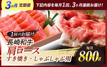 【全3回定期便】 長崎和牛 肩ロース すき焼き しゃぶしゃぶ 800g / ロース 牛肉 ぎゅうにく 肉 にく 長崎県産 国産牛 国産 和牛 / 諫早市 / 焼肉おがわ [AHCD040]