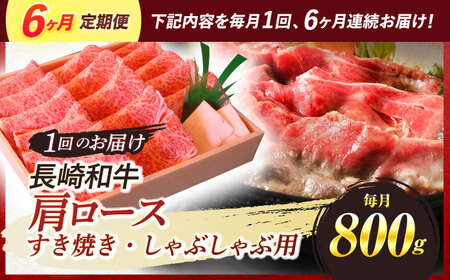 【全6回定期便】長崎和牛 肩ロース すき焼き しゃぶしゃぶ 800g / ロース 牛肉 ぎゅうにく 肉 にく 長崎県産 国産牛 国産 和牛 / 諫早市 / 焼肉おがわ [AHCD043] 20万 200000