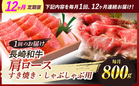 【全12回定期便】長崎和牛 肩ロース すき焼き しゃぶしゃぶ 800g / 牛肉 ぎゅうにく 肉 にく 和牛 国産 すき焼き しゃぶしゃぶ ロース ろーす / 諫早市 / 焼肉おがわ [AHCD049]