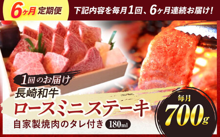 【全6回定期便】 長崎和牛 A5ランク 特選ロース 極厚焼肉 700g / 焼き肉 牛肉 ぎゅうにく 牛 和牛 国産牛 ロース タレ タレ付 A5 / 諫早市 / 焼肉おがわ [AHCD021]