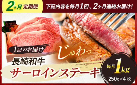 【全2回定期便】 長崎和牛 A5ランク 特選サーロインステーキ 250g×4枚 計1kg / ステーキ すてーき 和牛 牛肉 ぎゅうにく 国産牛 牛 サーロイン A5 / 諫早市 / 焼き肉おがわ [AHCD028]