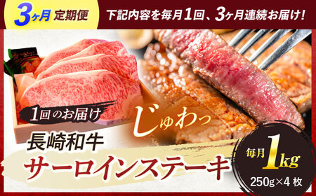 【全3回定期便】 長崎和牛 A5ランク 特選サーロインステーキ 250g×4枚 計1kg / ステーキ すてーき 和牛 牛肉 ぎゅうにく 国産牛 牛 サーロイン A5 / 諫早市 / 焼き肉おがわ [AHCD029]