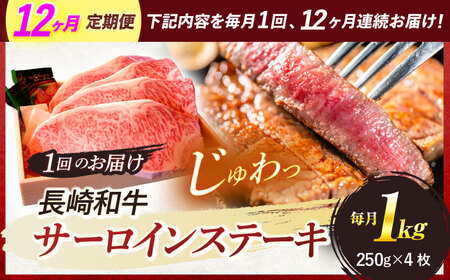【全12回定期便】 長崎和牛 A5ランク 特選サーロインステーキ 250g×4枚 計1kg / ステーキ すてーき 和牛 牛肉 ぎゅうにく 国産牛 牛 サーロイン A5 / 諫早市 / 焼き肉おがわ [AHCD038]