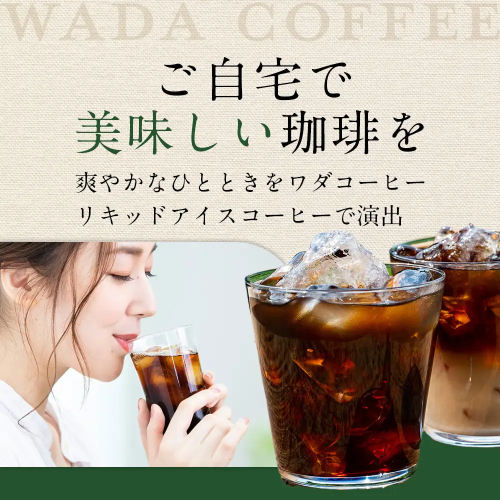 名古屋のワダコーヒー　リキッドアイスコーヒー　１L×６本セット（無糖タイプ）