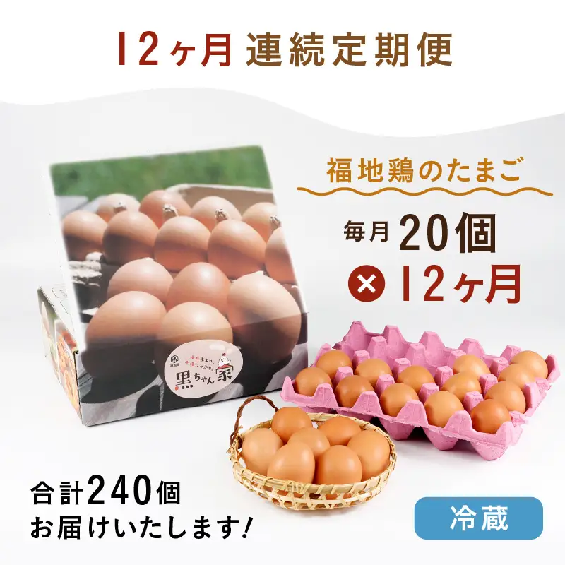 【12ヶ月連続お届け】福井ブランド「福地鶏」の卵 20個　濃厚で甘くておいしい！ 定期便 ／ 卵 たまご 鶏卵 生卵 有精卵 高級 高級卵 福地鶏 鶏 平飼い 美味しい こだわり 12ヶ月 定期便 卵かけご飯 料理 値下げ あわら市 福井県産 [aw036-h001]
