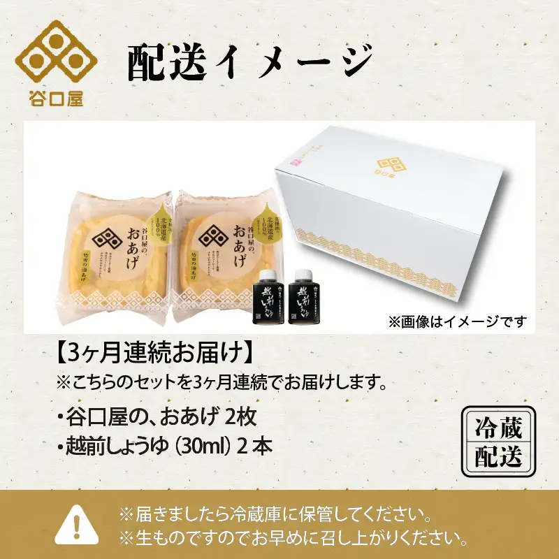 【3ヶ月連続お届け】 谷口屋 竹田の油揚げ おあげ2枚セット × 3回 (計6枚セット) 谷口屋オリジナル専用タレ付 (越前しょうゆ) 【お揚げ 油あげ おかず ご飯のおとも ビールのつまみ 人気 あぶら揚げ 豆腐 国産 国産大豆 厚揚げ 贈答 ギフト お礼 贈り物】 [B-0404]