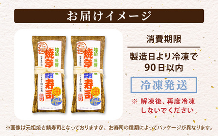 元祖 焼き鯖寿司 ＆ 甘海老寿司 2本セット [A-0573]