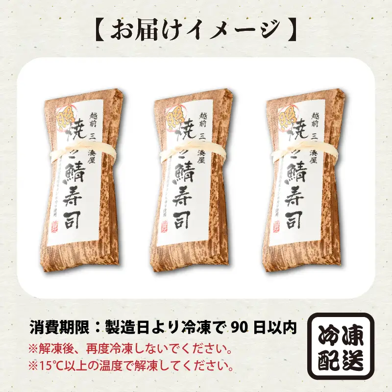 照焼き鯖寿司 3本 鯖寿司 冷凍 [A-0533]