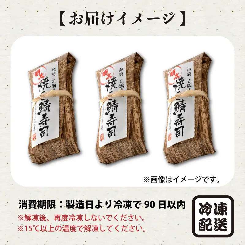 焼き鯖めんたい寿司 3本 鯖寿司 冷凍 [A-0535]