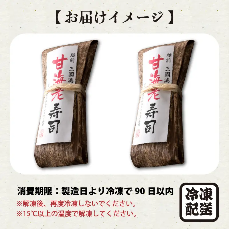 甘海老寿司 2本 エビ 甘えび 寿司 冷凍 [A-0580]