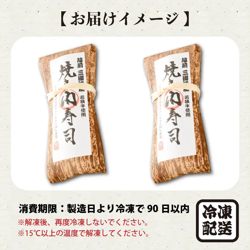 三ツ星若狭牛サーロインステーキを使用した 「若狭牛サーロイン寿司」 2本 [A-0581]