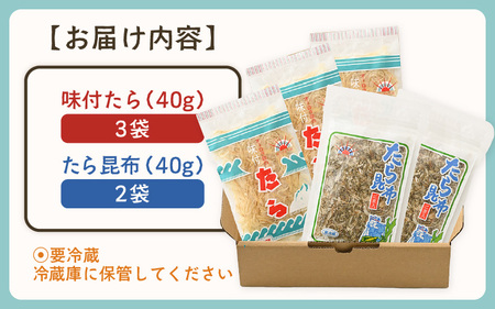 ご飯のお供・酒の肴 オーロラ印の「味付たら」「たら昆布」 計5袋 [A-0612]