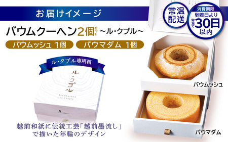 ル・クプル バウムクーヘン 食べ比べ 【通常包装】 スイーツ 人気スイーツ 洋菓子 [A-08211]
