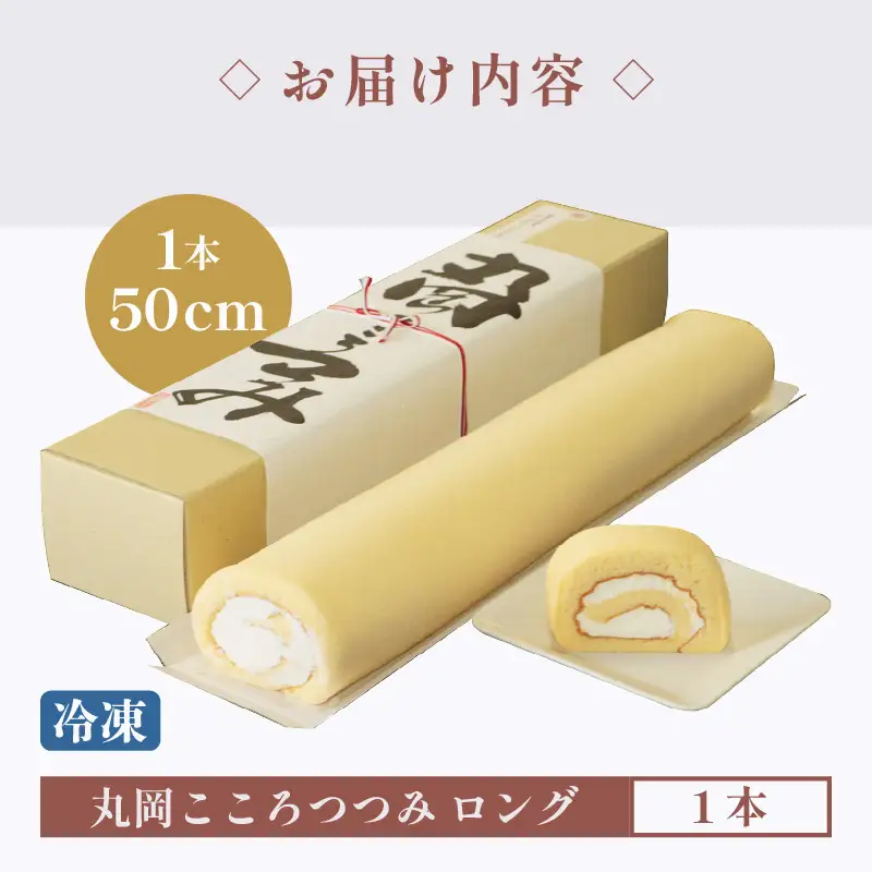 なんと50cm！米粉100％ロングロールケーキ～丸岡こころつつみロング ～【ロールケーキ ロングロールケーキ 50cmロングロールケーキ ご当地ロールケーキ 生クリームロールケーキ シンプルロールケーキ グルテンフリーロールケーキ 小麦粉不使用ロールケーキ 米粉のロールケーキ 丸岡産米粉ロールケーキ  もちもちロールケーキ こだわりのロールケーキ 人気ロールケーキ 冷凍ロールケーキ 特製ロールケーキ 贈り物ロールケーキ ギフトロールケーキ 贈答ロールケーキ  洋菓子ロールケーキ ケーキ お菓子 おやつ スイーツ 洋菓子 米粉 生クリーム 小麦粉不使用 グルテンフリー 冷凍 ギフト 贈答 贈り物 敬老の日】 [A-0901]